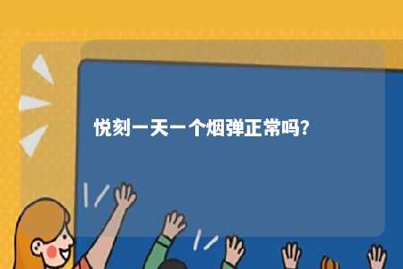 悦刻一天一个烟弹正常吗？ 